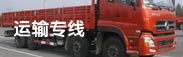 运输专线