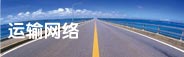运输网络